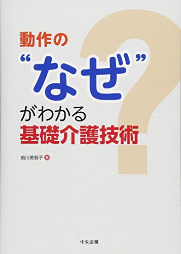 動作の“なぜ”がわかる基礎介護技術