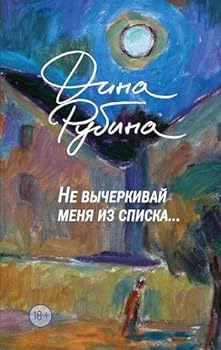 Hardcover Rubina Dina Ilyinichna: Ne vycherkivaj menya iz spiska ?????? ???? ?????????: ?? ?????????? ???? ?? ?????? [Russian] Book