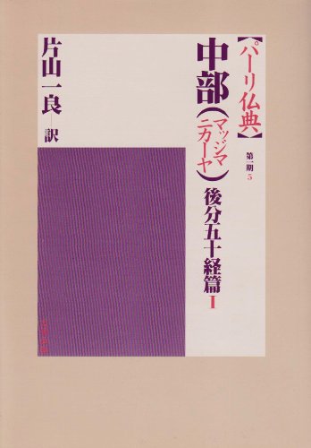 OD＞パーリ仏典 第1期 (1) 片山 一良 OD＞パーリ仏典 第1期 (1) 片山 一良の通販 by ブックスドリーム【参考