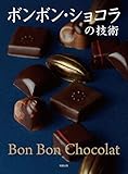 ボンボン・ショコラの技術