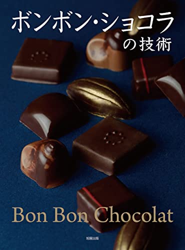 不明 ボンボン・ショコラの技術
