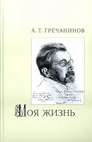 Moya zhizn 5854470020 Book Cover