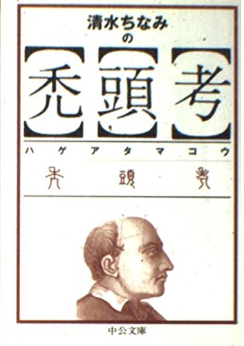 清水ちなみの禿頭考 (中公文庫)の詳細を見る