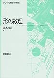 形の数理 (シリーズ「現代人の数理」 1)