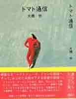 トマトジュース 大橋歩 エッセイ集 トマトジュース 大橋歩 エッセイ集 Amazon.co.jp: トマト