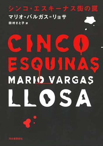 シンコ・エスキーナス街の罠