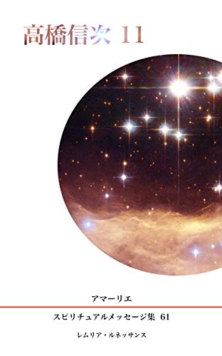 無料電子書籍 pdf 61巻 高橋信次11 アマーリエ スピリチュアル・メッセージ集 バイ