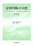 量刑判断の実際 増補版