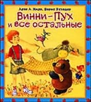 Winnie-the-Pooh and Others (Vinni-Pukh i Vse Ostalnye) - in Russian language 5170409427 Book Cover