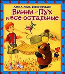 Hardcover Winnie-the-Pooh and Others (Vinni-Pukh i Vse Ostalnye) - in Russian language [Russian] Book