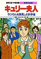 キュリー夫人 ラジウムを発見した科学者