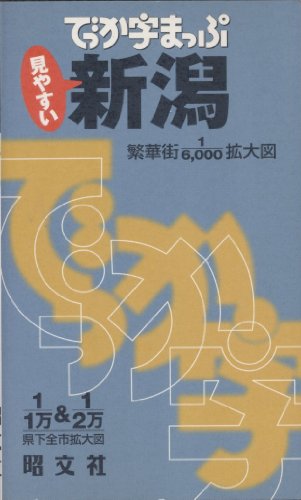 スマホ 無料電子書籍 でっか字まっぷ 新潟 バイ
