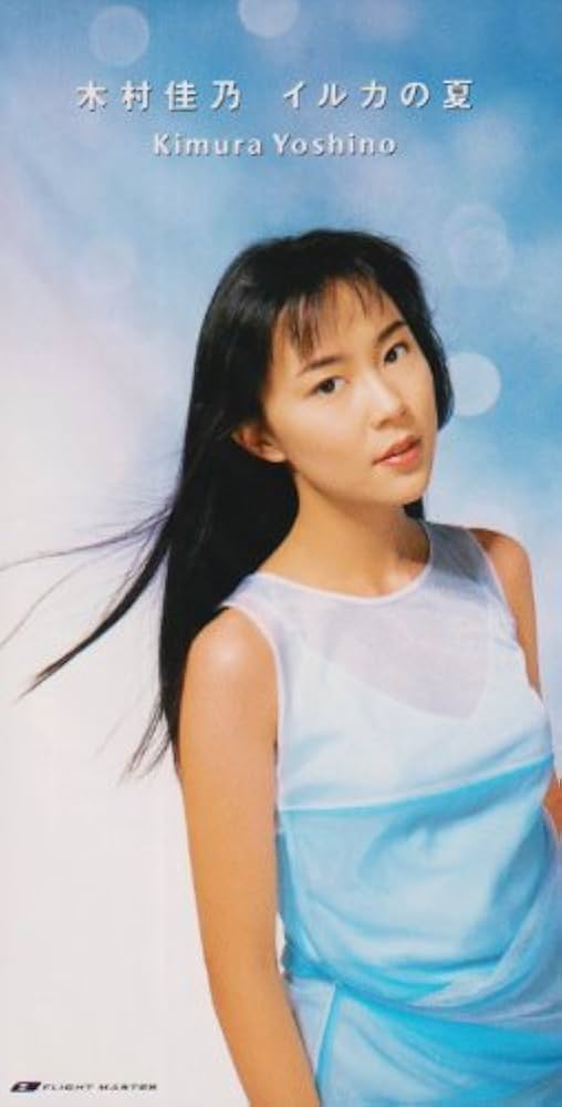 1351 ⑦17[8cmCDシングル イルカの夏/木村佳乃]超お宝特典付き Amazon.co.jp: イルカの夏: ミュージック