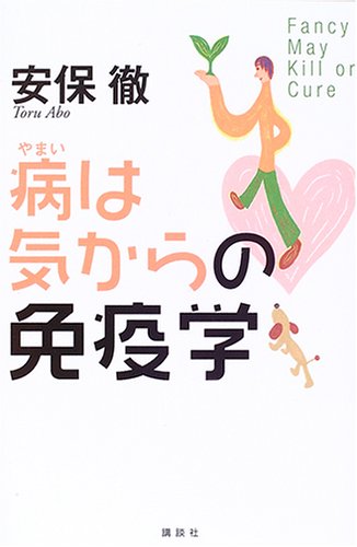 病は気からの免疫学 (KS一般書) | 安保 徹 |本 | 通販 | Amazon