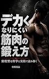 デカくなりにくい筋肉の鍛え方: 密度型を科学と実践で読み解く 密度型シリーズ