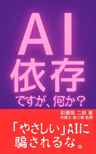 AI依存ですが、何か?: ChatGPTに思考を奪われる前に、自分の頭で考える力を取り戻せ (和邇部虚構文庫)