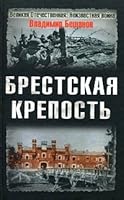 Brestskaia krepost' 5699374566 Book Cover
