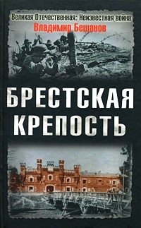 Hardcover Brestskaia krepost' [Russian] Book