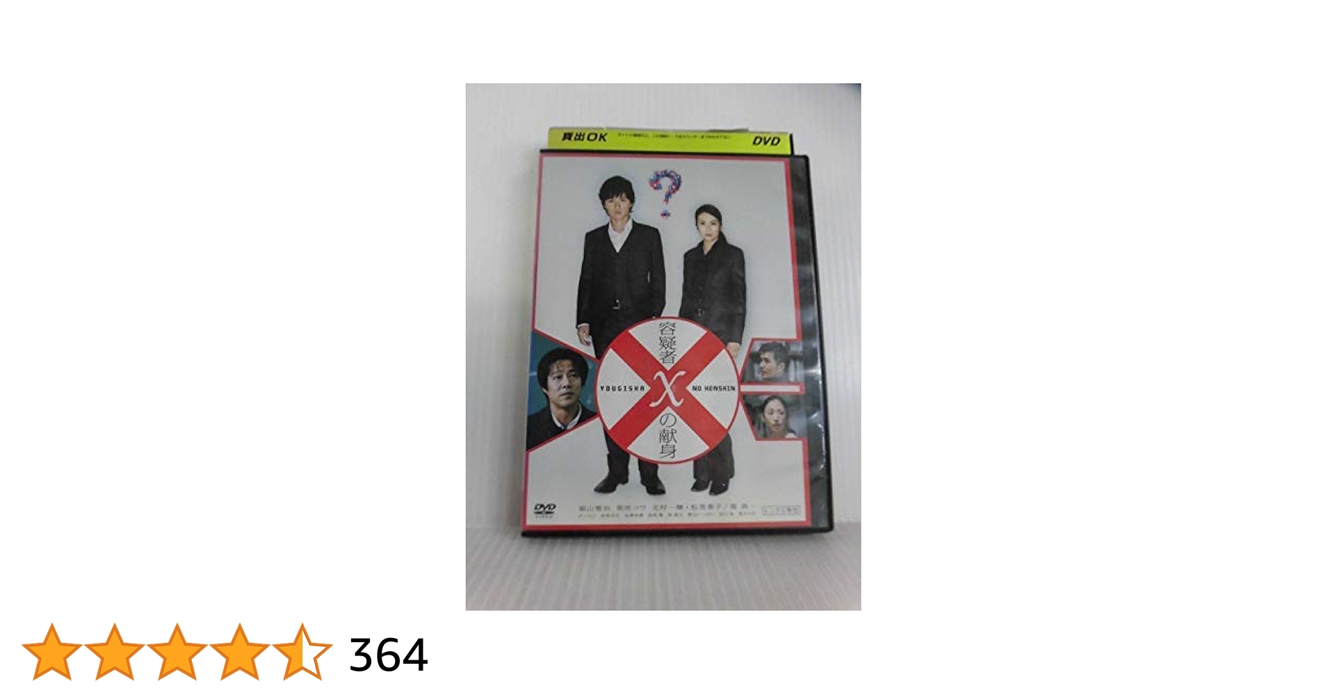Amazon.co.jp: 容疑者Xの献身 [福山雅治／柴咲コウ]｜中古DVD