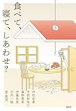 食べて、寝て、しあわせ？
