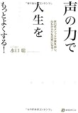 声の力で人生をもっとよくする!