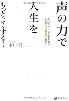 Koe no chikara de jinsei o motto yokusuru : Mizuguchishiki mesoddo de koe o dashi kokoro mo karada mo genki ni naru 4788907682 Book Cover