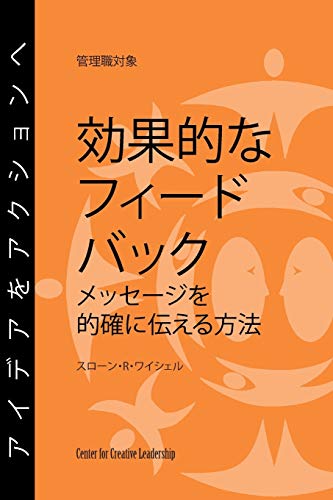 Feedback That Works: How to Build and Deliver Your Message, First Edition (Japanese) (Japanese Edition)