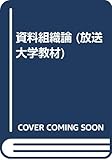 資料組織論 (放送大学教材 1998)