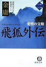 Amazon.co.jp: 金庸: 本