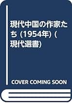 Amazon.co.jp: 竹内 好: 本
