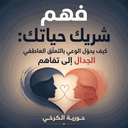 『فهم شريك حياتك: كيف يحوّل الوعي بالتعلّق العاطفي الجدال إلى تفاهم』のカバーアート