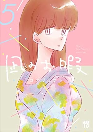 Amazon.co.jp: 凪のお暇(5) (A.L.C.DX) : コナリミサト: 本