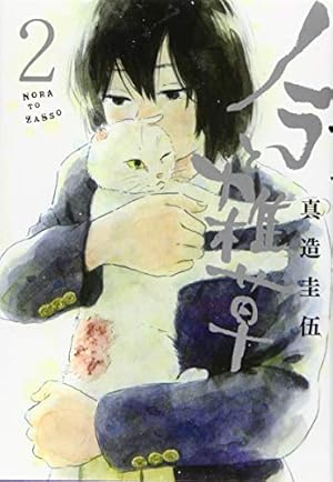 ノラと雑草(2) (モーニングKC) | 真造 圭伍 |本 | 通販 | Amazon