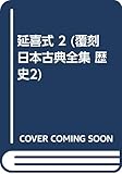 延喜式 (2) (覆刻日本古典全集 歴史2)