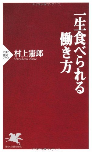無料電子書籍アプリ 一生食べられる働き方 (PHP新書) バイ