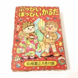 Amazon.co.jp: ぷっぴいぽっぴいかるた 早見利一 幼稚園正月号 付録 