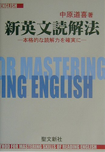 新英文読解法 本格的な読解力を確実に 新英文読解法: 本格的な読解力を確実に | 中原 道喜 |本 | 通販 | Amazon