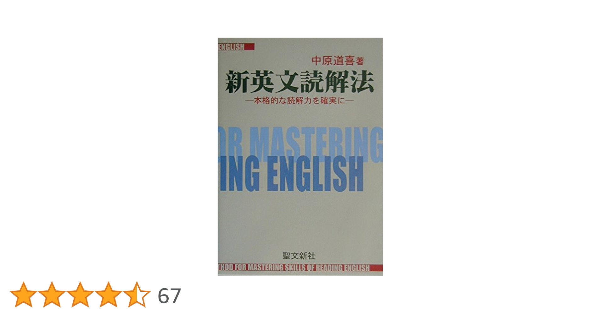 新英文読解法: 本格的な読解力を確実に | 中原 道喜 |本 | 通販