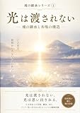 光は渡されない: 魂の継承と共鳴の構造 魂の継承シリーズ