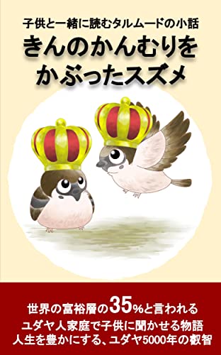金の冠をかぶった雀　タルムード小話: 子供と読みたいタルムード絵本