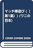 マッチ棒遊び (ワニの豆本)