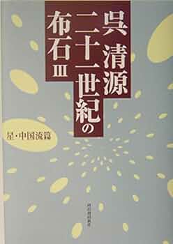 呉清源二十一世紀の布石 3 星・中国流篇 | 呉 清源 |本 | 通販