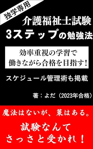 独学専用 介護福祉士試験3ステップの勉強法: 効率重視の学習で働きながら合格を目指す!