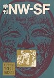 季刊 NW-SF vol.13 1977年10月