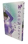 神のみぞ知るセカイ (2) (少年サンデーコミックス)
