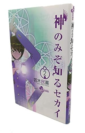 神のみぞ知るセカイ 19 (少年サンデーコミックス) | 若木 民喜 |本