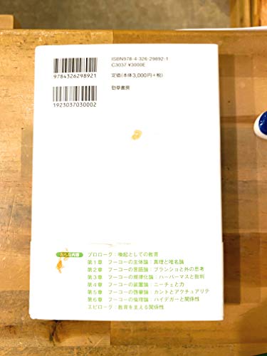 教育思想のフーコー―教育を支える関係性