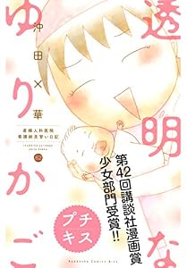 透明なゆりかご～産婦人科医院看護師見習い日記～　プチキス（６２） (Ｋｉｓｓコミックス)