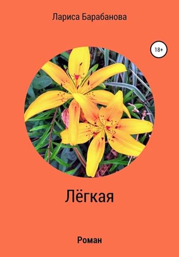 Лёгкая (Russian Edition) - Барабанова, Лариса
