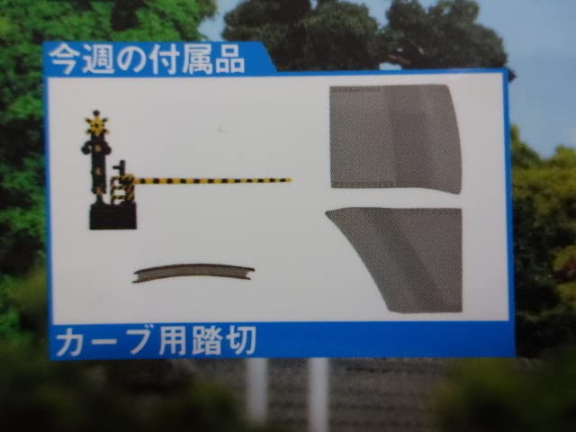 Amazon | ☆ Nゲージ 週刊鉄道模型 少年時代 38号 カーブ用踏切セット